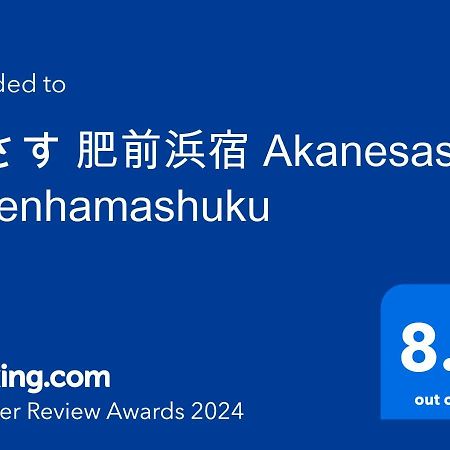 茜さす 肥前浜宿 Akanesasu Hizenhamashuku Hamamachi Exteriér fotografie